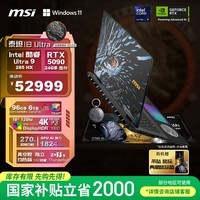 微星(MSI)泰坦18 Ultra 龙魂典藏版2025 国家补贴 18英寸游戏笔记本电脑(Ultra9-285HX RTX5090 96GB 6T 4K)
