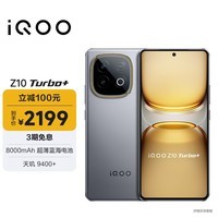 iQOO Z10 Turbo+ 12GB+256GB 极地灰 天玑9400+ 自研电竞芯片Q2 8000mAh超薄蓝海电池 电竞手机