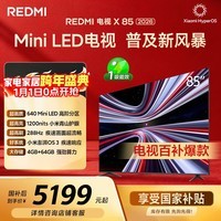 小米（MI） REDMI电视X 2026款 85英寸 Mini LED288Hz 1200nits 4GB+64GB平板电视L85RC-RX