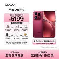 OPPO Find X9 Pro 12GB+512GB 追光红 哈苏2亿长焦镜头 拍照 旗舰 智能手机 国家补贴【孙颖莎同款】