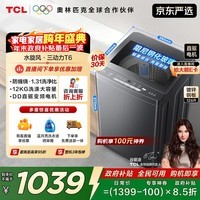 TCL升级款水旋风变频三动力波轮12KG大容量家用全自动洗衣机1.31洗净比以旧换新国家补贴B120T6-DP