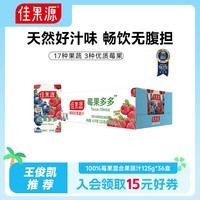 佳果源100%复合果蔬汁125g*36盒【5月份批次】一口喝到17种果蔬营养 莓果多多混合果蔬汁125g*36盒
