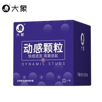 大象【3件任选】 超薄避孕套 安全套 男用成人计生情趣用品 动感颗粒10只