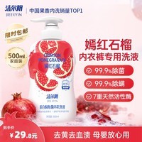 洁尔阴石榴内衣内裤洗衣液女士洗内裤专用清洗液去血渍黄渍除菌除螨洗液