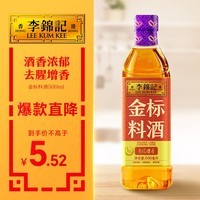 李锦记 金标料酒500ml 酒香浓郁 去腥增香 多种香辛料 焖炖小炒蒸煮调味