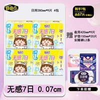 自由点无感7日卫生巾超薄透气0.07cm日/夜用组合棉柔姨妈巾【商超同款】 夜用280mm36片+赠31片【共67片】