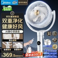 美的（Midea）【净化驱蚊】空气循环扇 直流变频电风扇 大风力落地扇 家用桌面3D摇头 卧室轻音一级能效GDJ24DXS