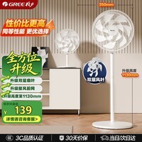 格力(GREE)【全新升级】双层12扇叶轻音立式电风扇家用柔风落地扇台式桌面风扇大风量节能宿舍电扇 FS-3015h7