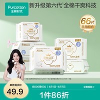 全棉时代【代言人卢昱晓推荐】消毒级纯棉面层卫生巾日用组合干爽透气 消毒级超净吸日用组合66片