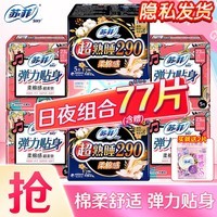 苏菲卫生巾日用230mm超熟睡夜用290姨妈巾日夜组合套装420mm整箱批发 超值日夜组合75片【+赠限定裸感2片】