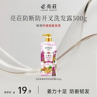 亮莊洗发水小黄姜系列姜力满满清爽控油蓬松防断防开叉洗发露 防断防开叉洗发露500g