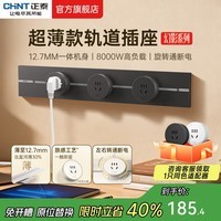 正泰(CHNT)明装轨道插座超薄款 幻影 可移动墙壁插座壁挂式/插线板/接线板多功能导轨滑轨插座电力轨道免打孔 【升级超薄款】黑色 轨道0.5m+3个五孔 轨道插座-明装