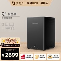 极空间私有云Q4 8G内存 四盘位AI NAS网络存储手机平板扩容智能AI娱乐影音办公家庭云服务器 水墨黑