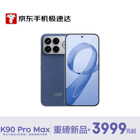 小米REDMI K90 Pro Max 骁龙8至尊版 7560mAh大电池 BOSE联合调音 丹宁色 12GB+512GB【京东快递】