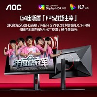 AOC 27英寸2K 260Hz FastIPS快速液晶 0.3ms HDR400 硬件低蓝光 MBR FPS游戏电竞显示器 宙斯盾Q27G4Z