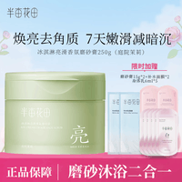 半亩花田冰淇淋亮滑香氛磨砂膏沐浴磨砂二合一 磨砂膏250g 【庭院茉莉】磨砂膏250g