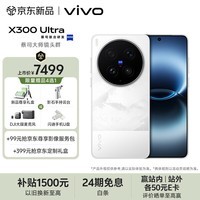 vivo X300 Ultra 12GB+512GB 银调 蔡司大师镜头群 全焦段4K 120fps 10bit Log 拍照 AI手机