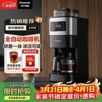 松下(Panasonic)美式全自动咖啡机 研磨一体三合一 家用小型 豆粉两用一键清洁智能保温咖啡壶 磨豆机送礼 NC-A705