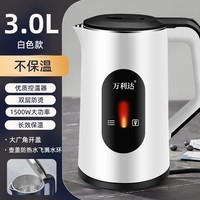 万利达电热水壶家用保温烧水壶自动断电3L大容量烧水壶双层隔热电茶壶 白色1500W-不保温双层防烫3L 3L