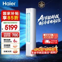 海尔空调 净省电大3匹柜机客厅立式 新一级能效变频冷暖 双排纯铜管 国家补贴以旧换新 KFR-72LW/E1-1