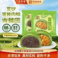 五芳斋艾草青团青糯团清明节果子糯米糍粑蛋黄肉松黑芝麻豆沙糕点心特产 4只豆沙+4只蛋黄肉松共480克