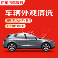 京东养车 快速洗车服务 轿车/SUV/MPV 单次 全国可用