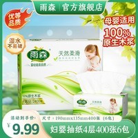雨森(YUSEN)妇婴抽纸400张宝宝可用100抽大包福利装生活用纸厕纸卫生纸 4层 400张*6包