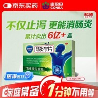 康恩贝 肠炎宁片 0.42g*12片*2板 急慢性胃肠炎 腹泻 腹痛 腹胀