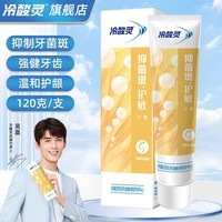 冷酸灵抑菌斑护敏牙膏抗敏感牙膏草本配方清新口气清洁牙齿囤货装旗舰 【抑制牙菌斑】护敏牙膏120g