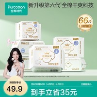 全棉时代【代言人卢昱晓推荐】消毒级奈丝公主卫生巾干爽透气全棉表层 消毒级超净吸日用组合装66片