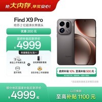 OPPO Find X9 Pro 12GB+512GB 绒砂钛 哈苏2亿超清长焦镜头 天玑9500旗舰芯 拍照 智能手机 国家补贴