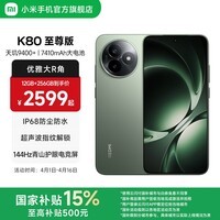 小米REDMI K80至尊版 国家补贴 5G智能旗舰手机 K80 Ultra 高性能游戏电竞小米手机 云杉绿 16GB+1TB 官方标配