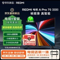 小米(MI)REDMI电视【新一代】A Pro 75英寸2026 75英寸 包安装版(固定挂架送装一体) 288Hz高刷新 3GB+64GB
