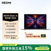 小米笔记本电脑 红米REDMI Book 16 锐龙版 2025 R7-7735H高性能轻薄本 16+512G【国家补贴15%】
