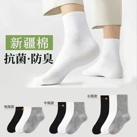 宜而爽新疆长绒棉袜子男士7A抗菌防臭吸汗短袜透气纯色中筒袜秋冬长筒袜 白色【新疆长绒棉】5双 均码 长筒 抗起球