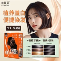 丝华诺染发剂植物养护染发膏自己在家染发露小包袋装遮盖白头发不沾头皮 R8.3棕黑色
