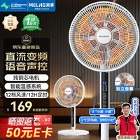 美菱（MeiLing）电风扇/落地扇/平面扇直流变频卧室静音智能风家用智能AI语音遥控一级能效MPF-DL12621ZR香薰款