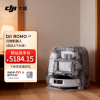 大疆超体Romo P（自动上下水版）