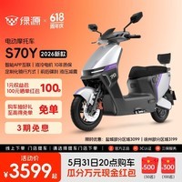 绿源【门店自提】S70Y电动摩托车 成人高速强动力电动车 超长续航通勤代步外卖智能电摩门店自提 到门店选颜色