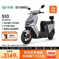 绿源【门店自提】新款电动摩托车S10 成人高速72V电摩长续航 通勤代步家用电动车 到门店选颜色