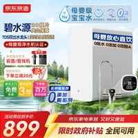 京东京造白犀1000G净水器鲜活水家用净水机 6.5年长效RO反渗透无阻垢剂母婴厨下直饮机净饮机一体