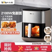 小熊（Bear）空气炸锅 不用翻面 双热源金属内腔 6.2L家用大容量蒸汽嫩炸 2100W炸烤一体机 E20V7