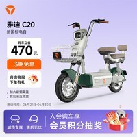 雅迪【河北专享】C20  学生通勤代步小型电动自行车 【门店自提】