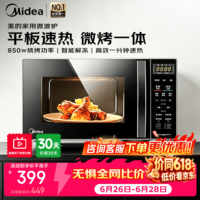 美的（Midea）家用微波炉 平板微波炉烤箱一体机 光波烧烤微波杀菌 厨房电器一键解冻 宝宝辅食智能杀菌 小厨房福音 20L黄金容量