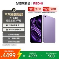 小米（MI）红米平板 REDMI K Pad 2 8.8英寸电竞小平板 3K屏 天玑9500 16+512 电光紫【学生优惠400元】