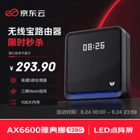 京东云无线宝AX6600雅典娜128G 家用路由器 WIFI6 高通5核 1G内存 LED点阵屏 三频Mesh