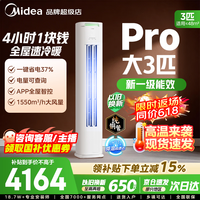 美的空调柜机Ultra 酷省电Pro 大3匹/4匹新一级能效节能省电变频冷暖立式家用客厅空调APP智控纯铜管 酷省电Pro 大3匹 【一级能效 省电37%）