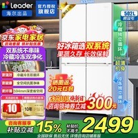 海尔冰箱出品510双系统双循环502升十字对开门四开门一级能效超薄大容量Leader懒人家用电冰箱以旧换新 502升超薄+双系统双循环+全域全净系统