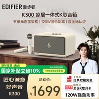 漫步者（EDIFIER）【高卿尘同款】新品K300多功能K歌 居家艺术音箱 桌面蓝牙音响 家庭KTV 无线蓝牙6.0 贝母白 双麦