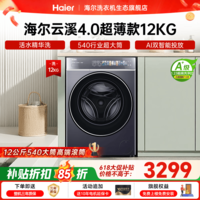 海尔（Haier）云溪4.0极致超薄款588 滚筒洗衣机全自动 真正纯平嵌大容量 一级能效升级540大筒精华洗 国家补贴 滚筒单洗 12kg 双智投+540大筒+1.23洗净比
